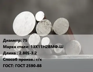 Круг стальной 75 Сталь: 13Х11Н2ВМФ-Ш L=2.805-3.2 г/к ГОСТ: ГОСТ 2590-88